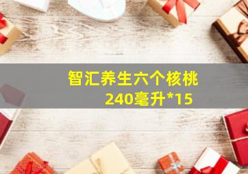 智汇养生六个核桃 240毫升*15